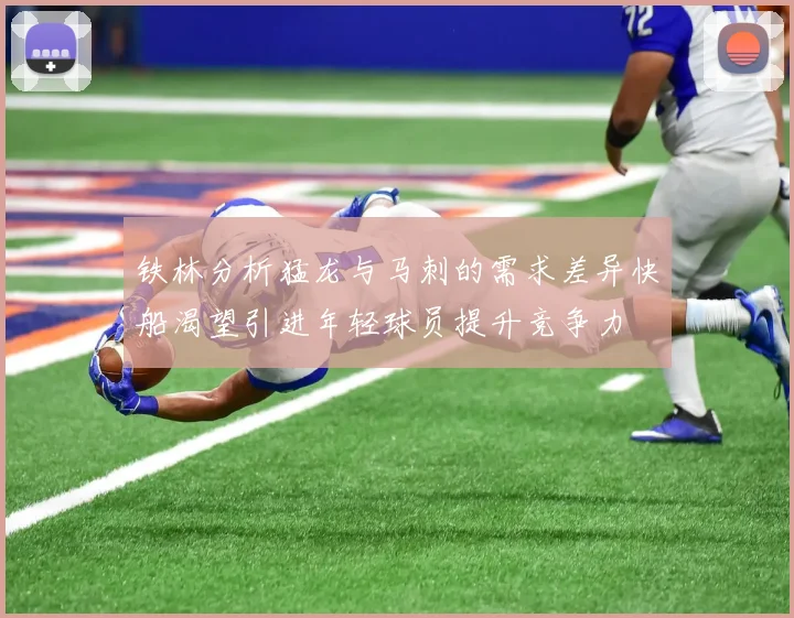 铁林分析猛龙与马刺的需求差异快船渴望引进年轻球员提升竞争力
