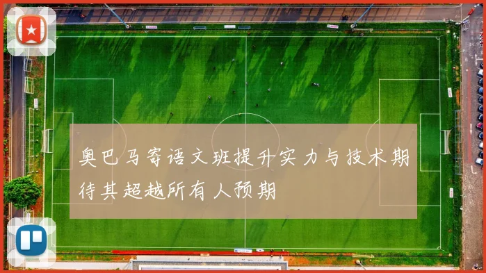 奥巴马寄语文班提升实力与技术期待其超越所有人预期