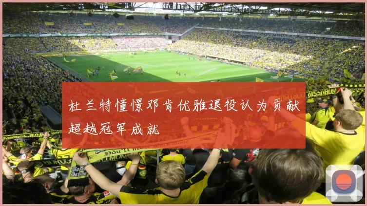 杜兰特憧憬邓肯优雅退役认为贡献超越冠军成就