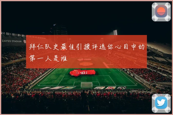 拜仁队史最佳引援评选你心目中的第一人是谁