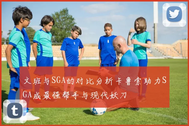 文班与SGA的对比分析卡鲁索助力SGA成最强帮手与现代妖刀