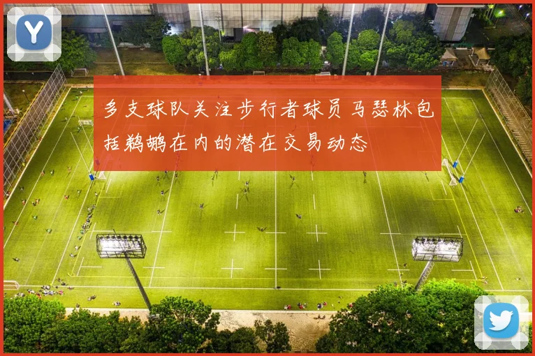 多支球队关注步行者球员马瑟林包括鹈鹕在内的潜在交易动态