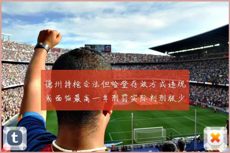 德州持枪合法但哈登存放方式违规或面临最高一年刑罚实际判刑极少