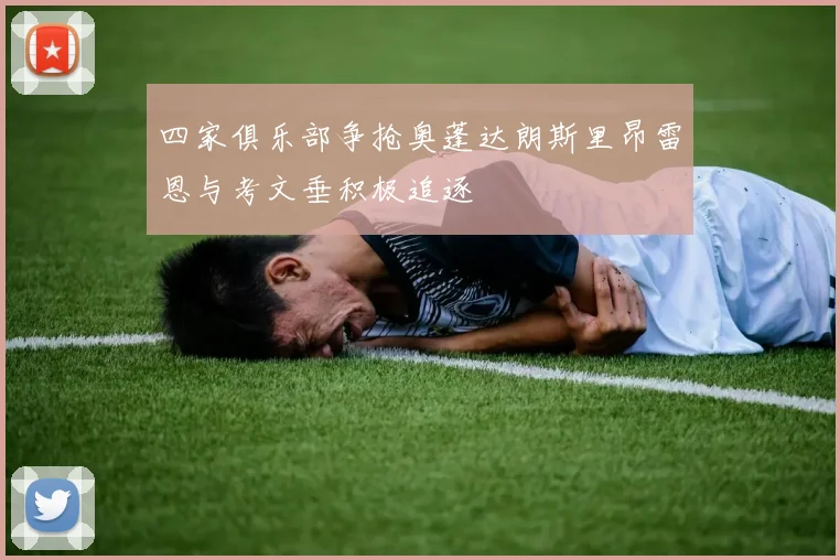 四家俱乐部争抢奥蓬达朗斯里昂雷恩与考文垂积极追逐