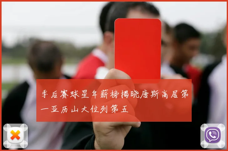 季后赛球星年薪榜揭晓唐斯高居第一亚历山大位列第五