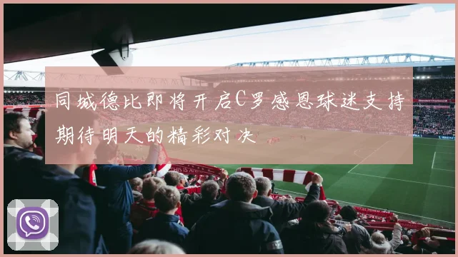 同城德比即将开启C罗感恩球迷支持期待明天的精彩对决