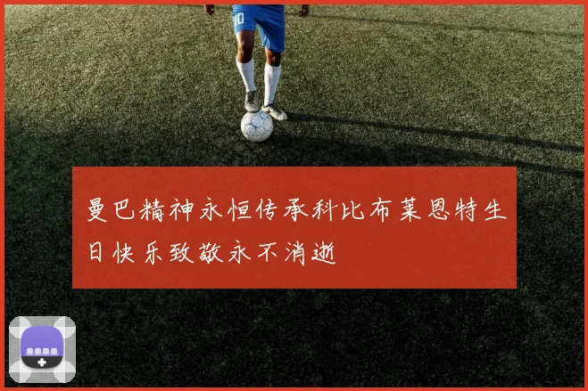 曼巴精神永恒传承科比布莱恩特生日快乐致敬永不消逝