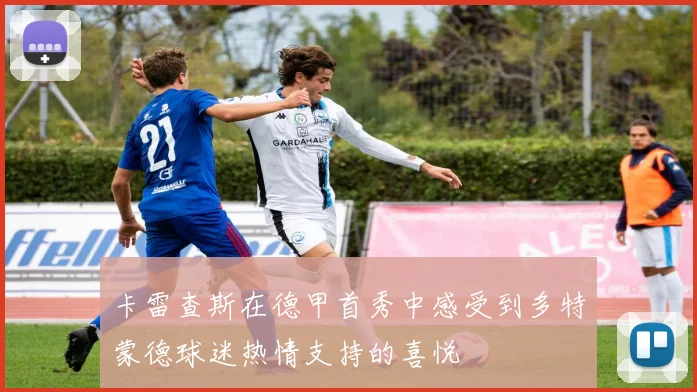 卡雷查斯在德甲首秀中感受到多特蒙德球迷热情支持的喜悦